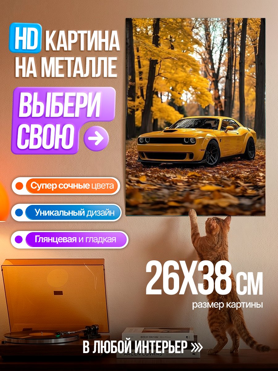 Картина на металле Желтый Dodge Challenger