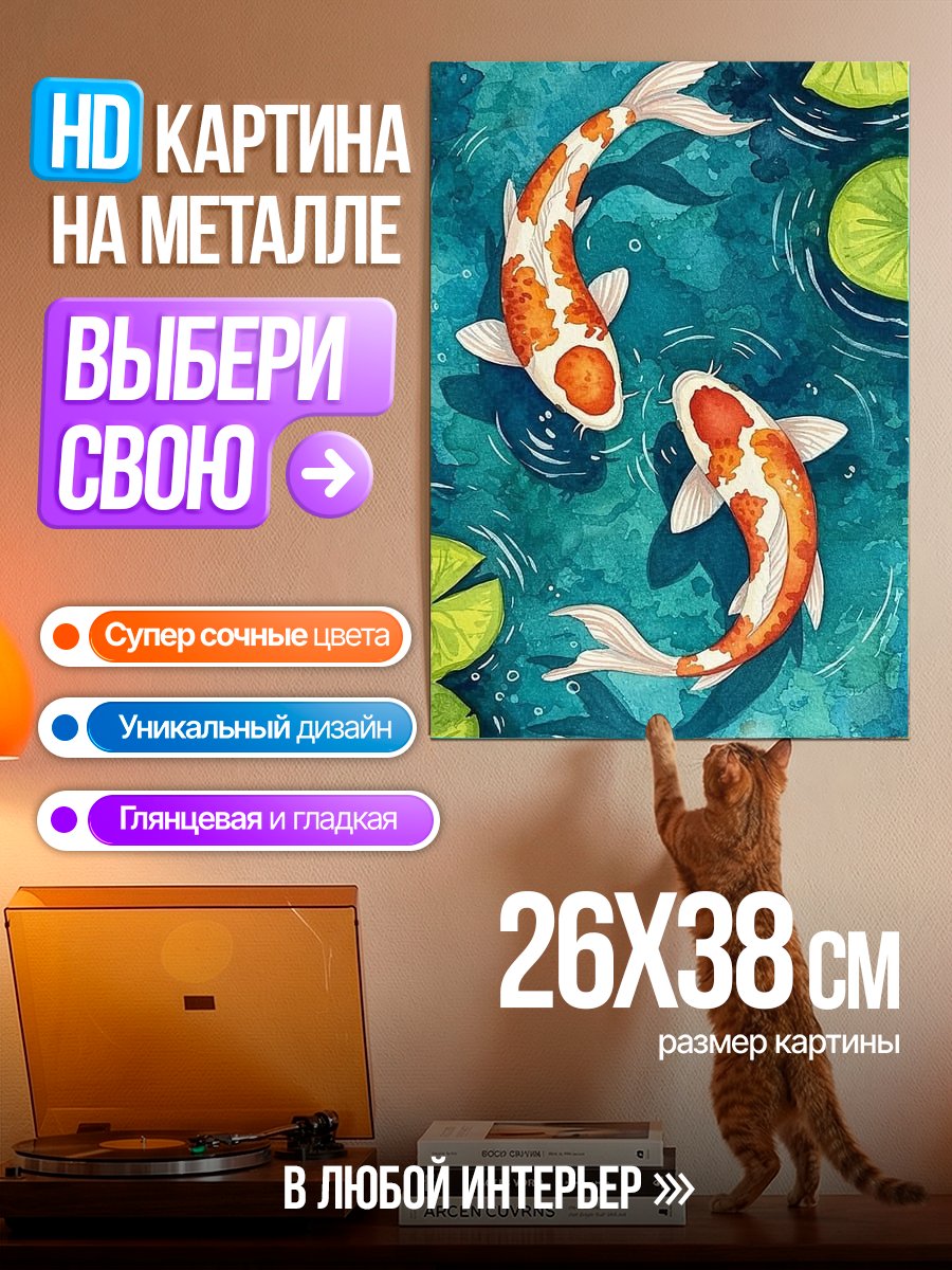 Картина на металле Две рыбы кои