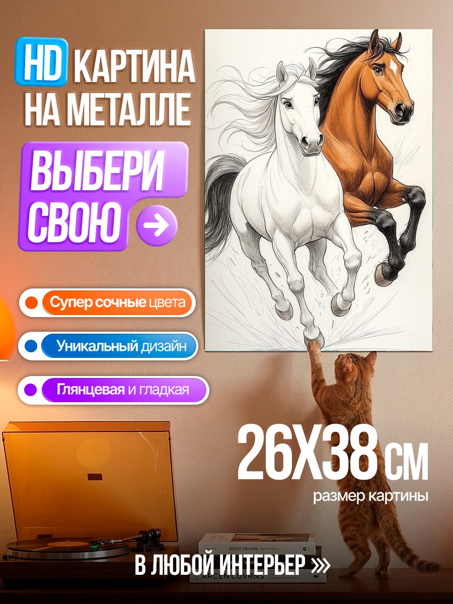Картина на металле Белый и коричневый конь