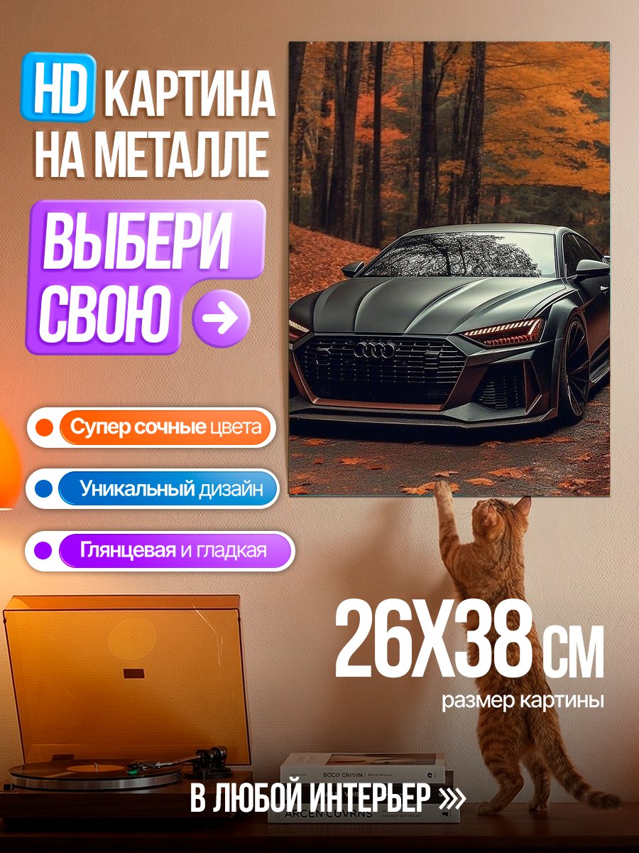 Картина на металле Черный Audi осенью