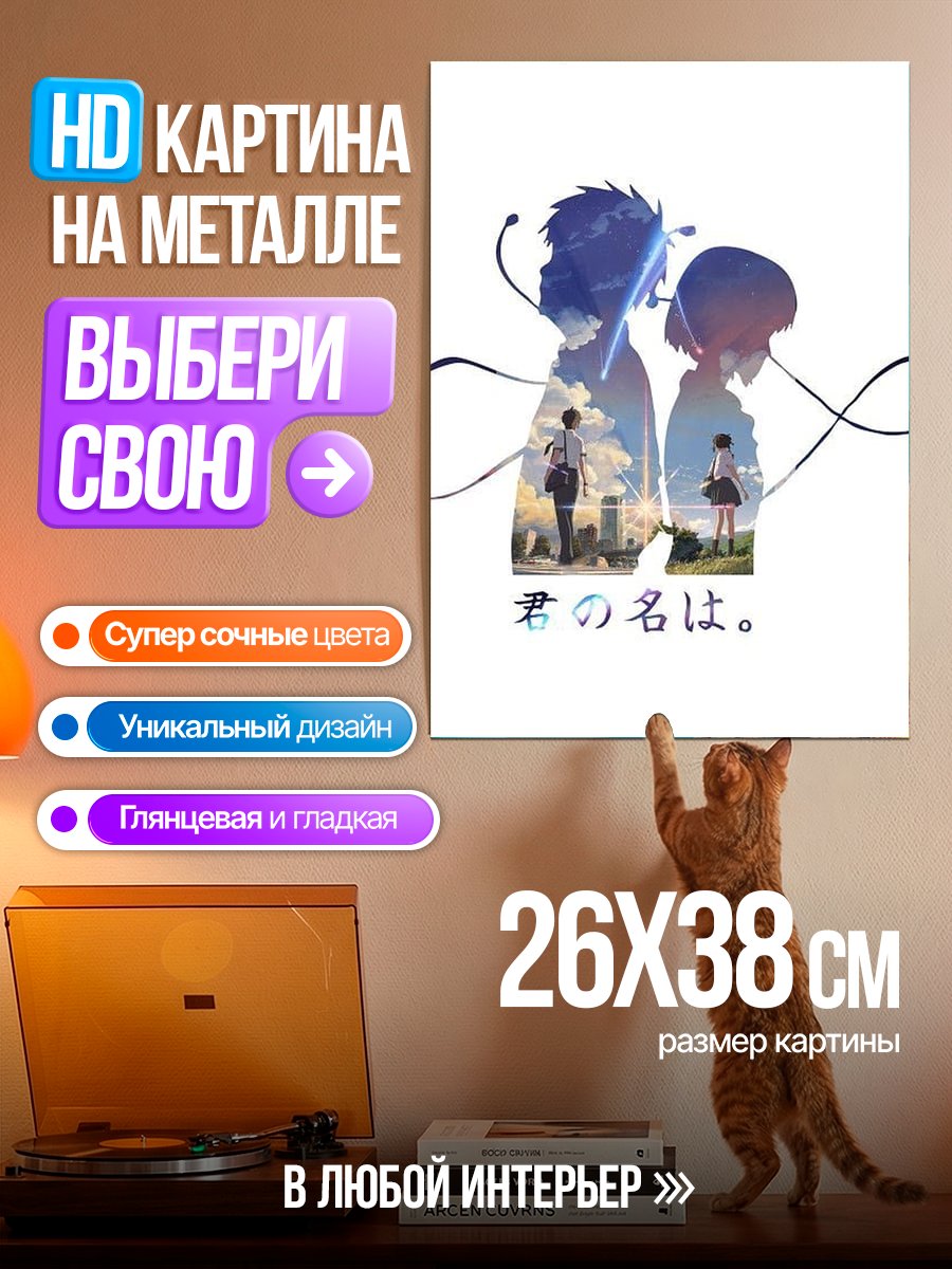 Картина на металле Твое имя аниме
