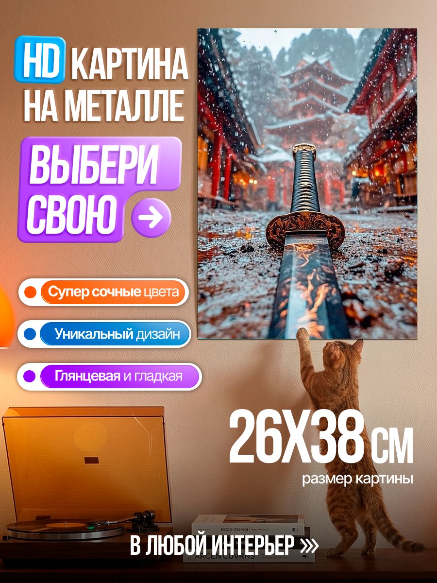 Картина на металле Самурайский меч зимой