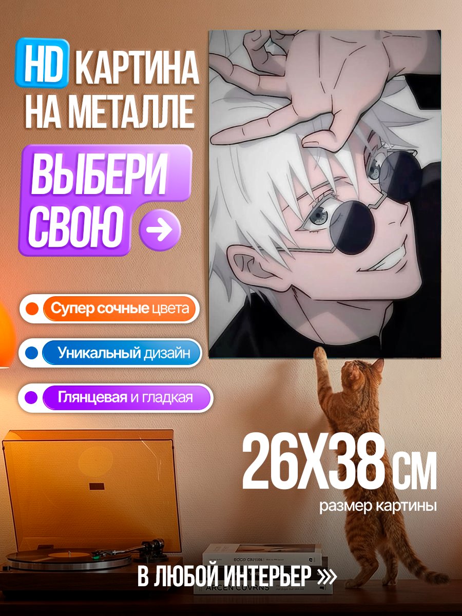 Картина на металле Сатору Годжо