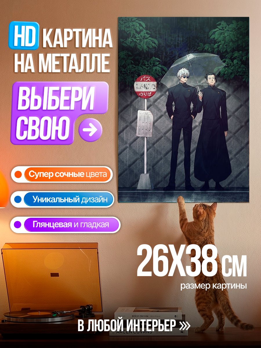 Картина на металле Сатору и Сукуна