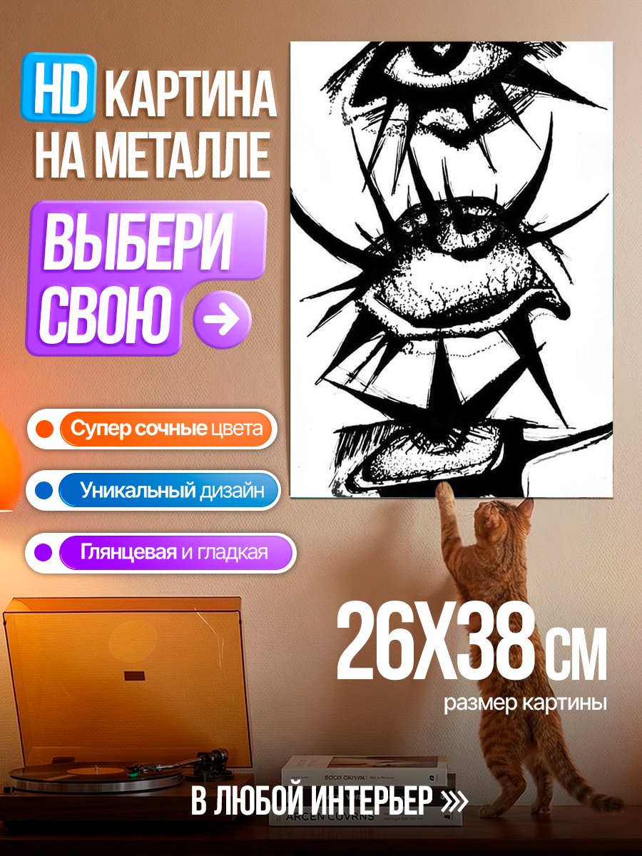 Картина на металле Глаза в шипах