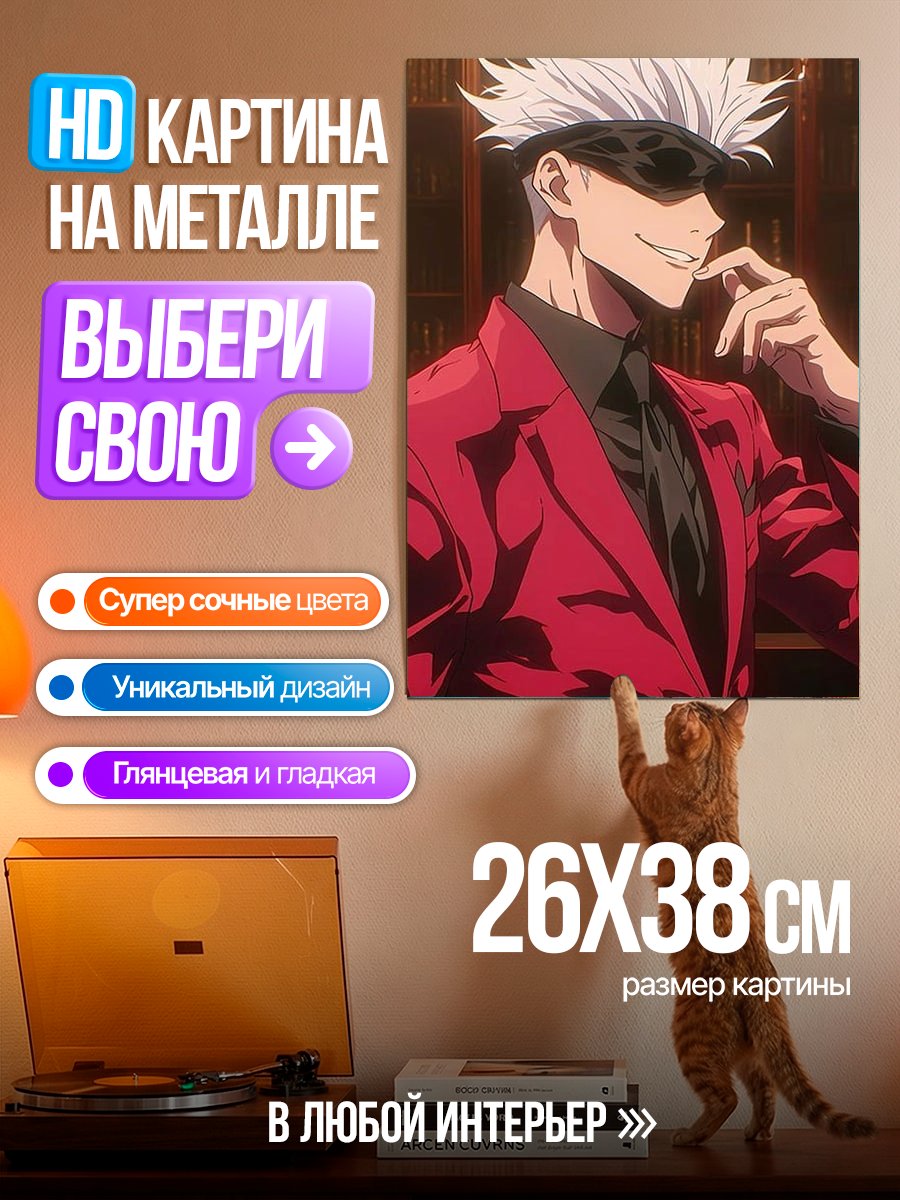 Картина на металле Сатору Годжо в костюме