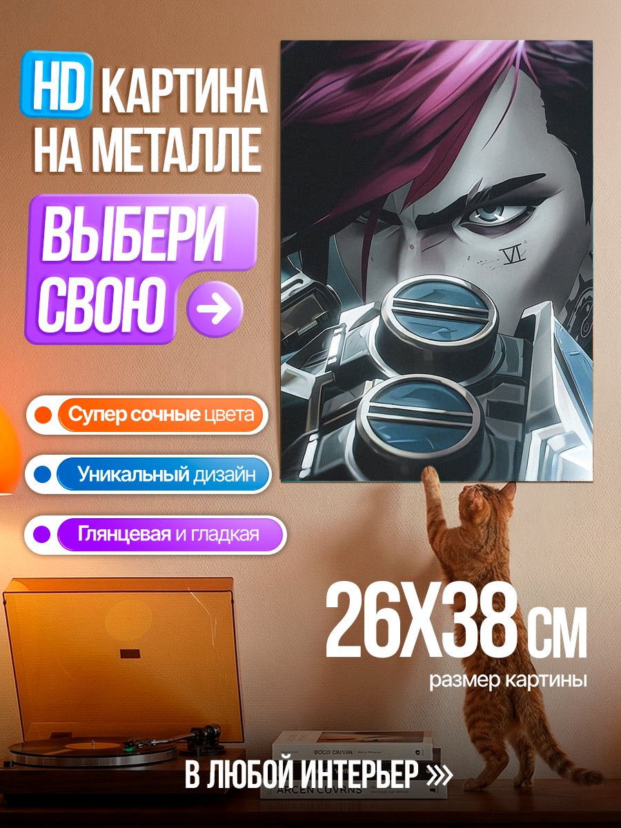 Картина на металле Вай из Аркейн