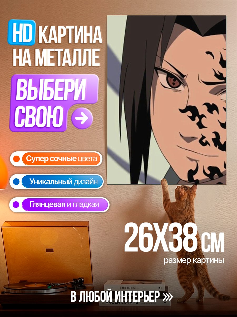 Картина на металле Саске Учиха