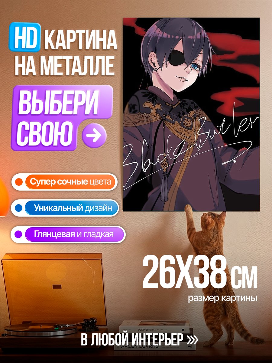Картина на металле Сиэль Фантомхайв