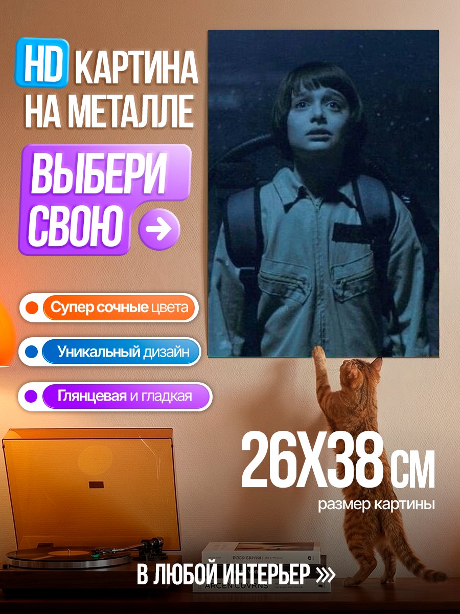 Картина на металле Уилл Байерс