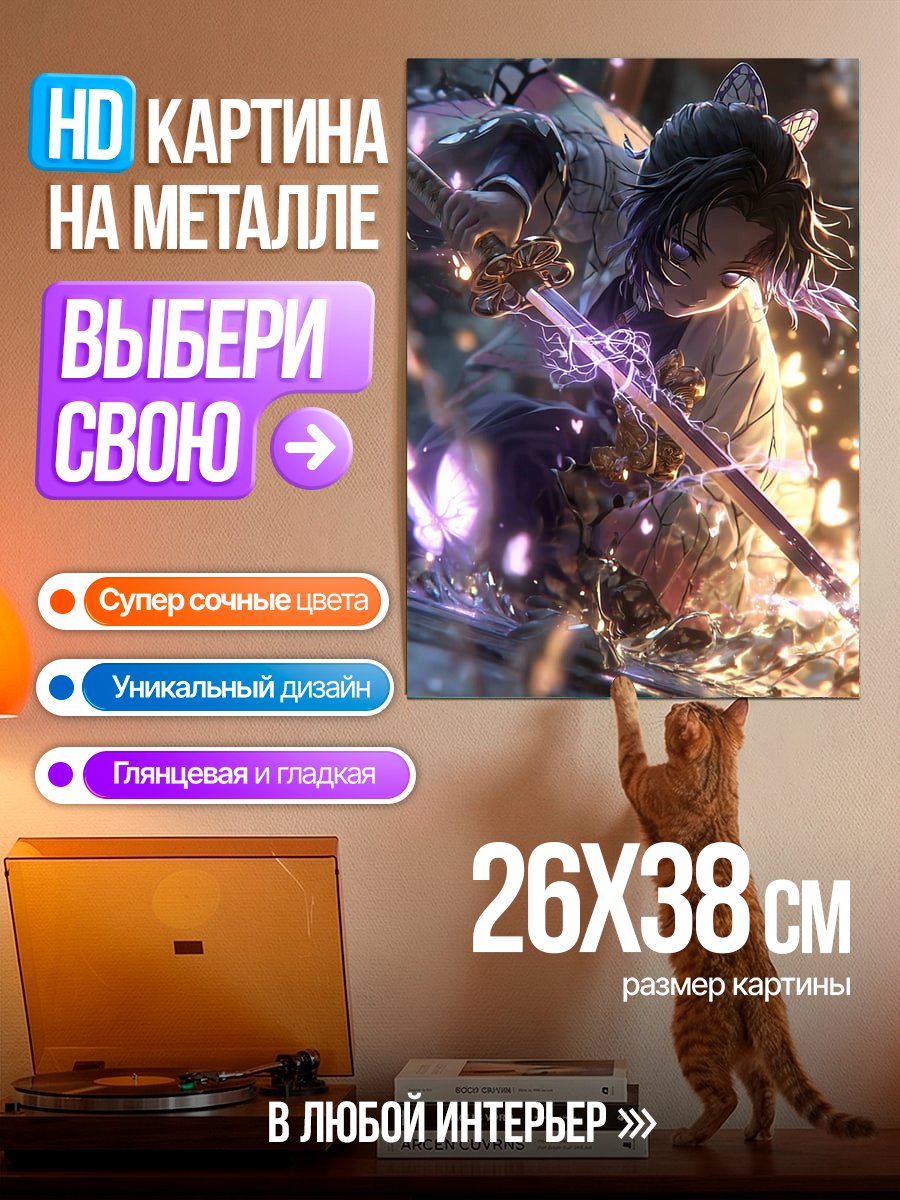 Картина на металле Шинобу Кочо бабочка