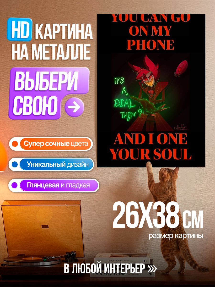 Картина на металле Сделка с Аластором