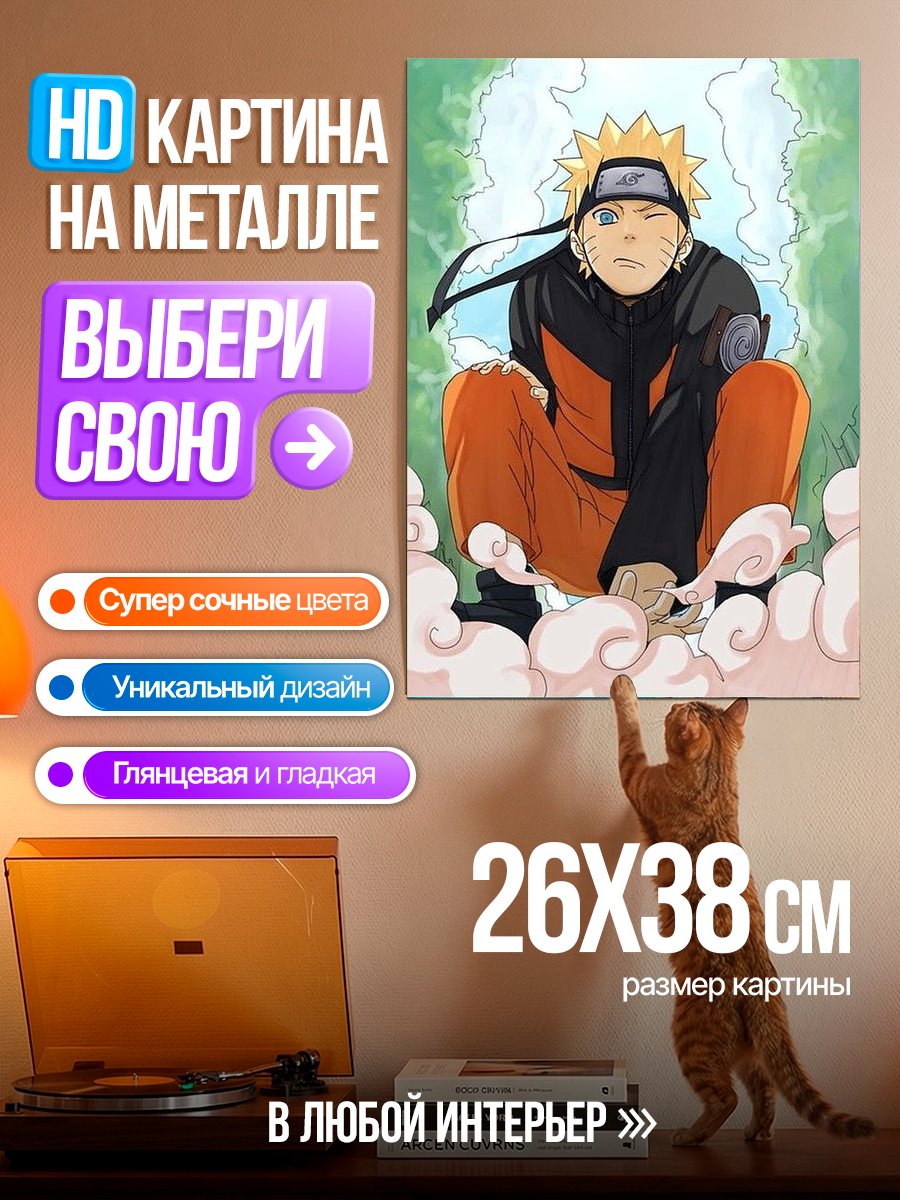 Картина на металле Наруто Узумаки в позе