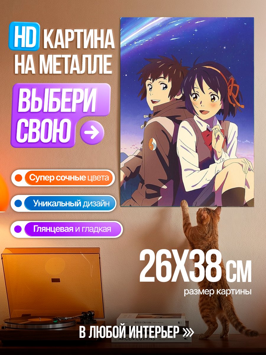Картина на металле Пара из аниме Твоё имя