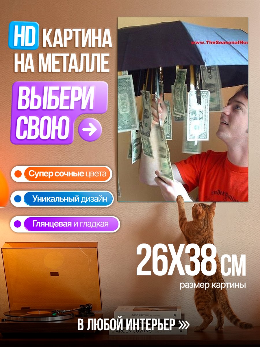 Картина на металле Зонт с деньгами