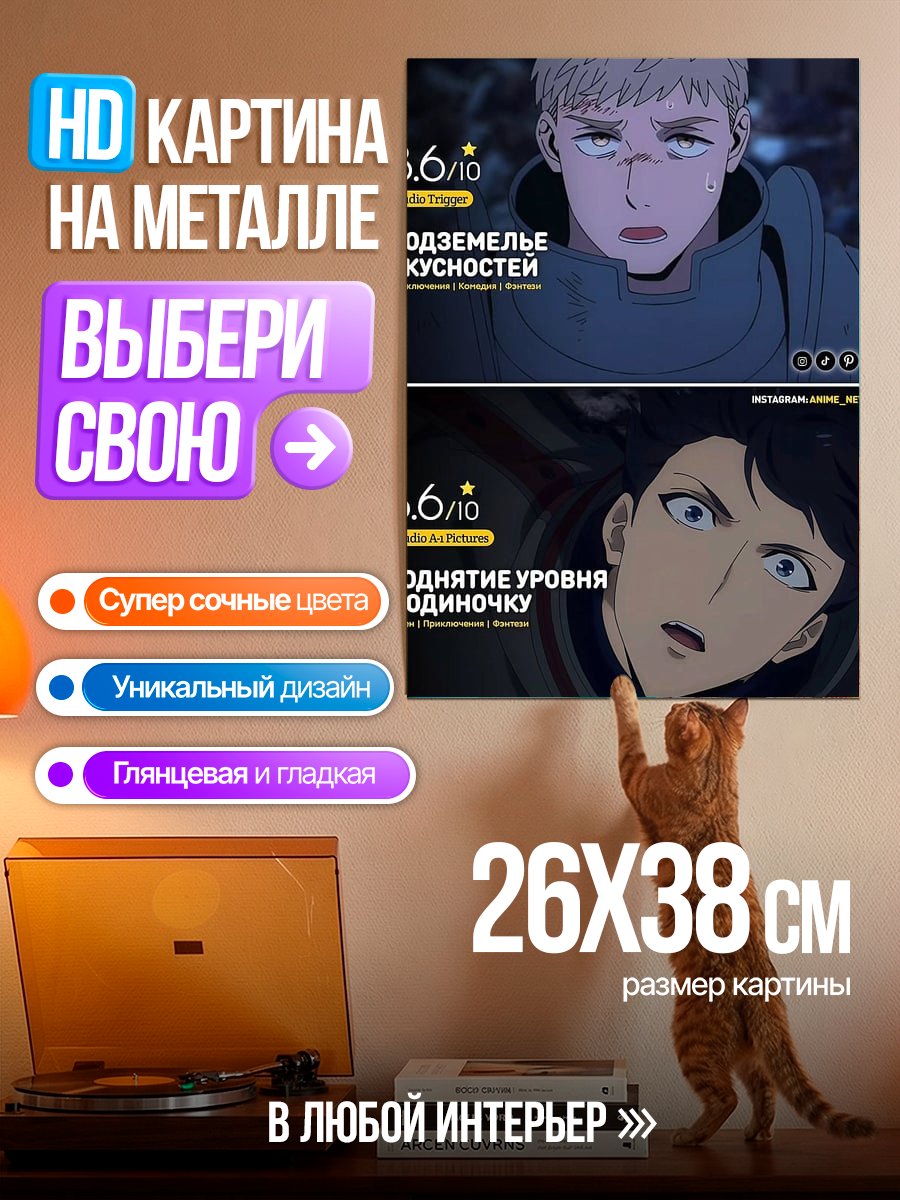Картина на металле Аниме Подземелье вкусностей