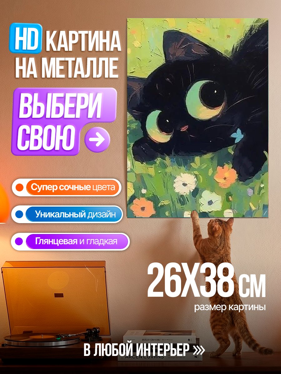 Картина на металле Черный котенок в цветах