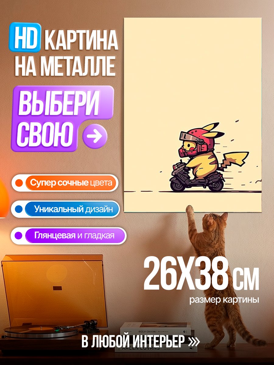 Картина на металле Пикачу на скутере