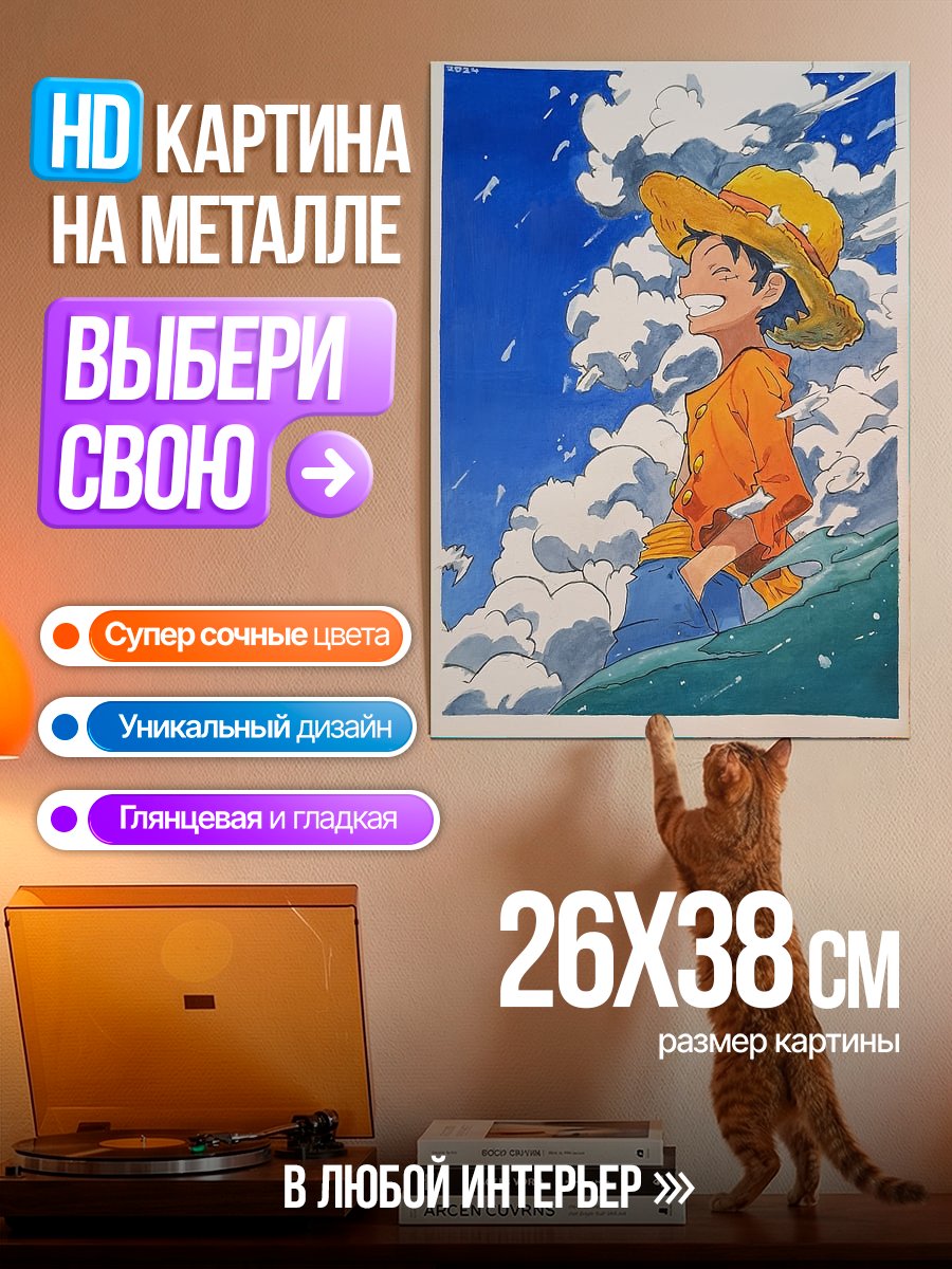 Картина на металле Манки Д. Луффи в шляпе