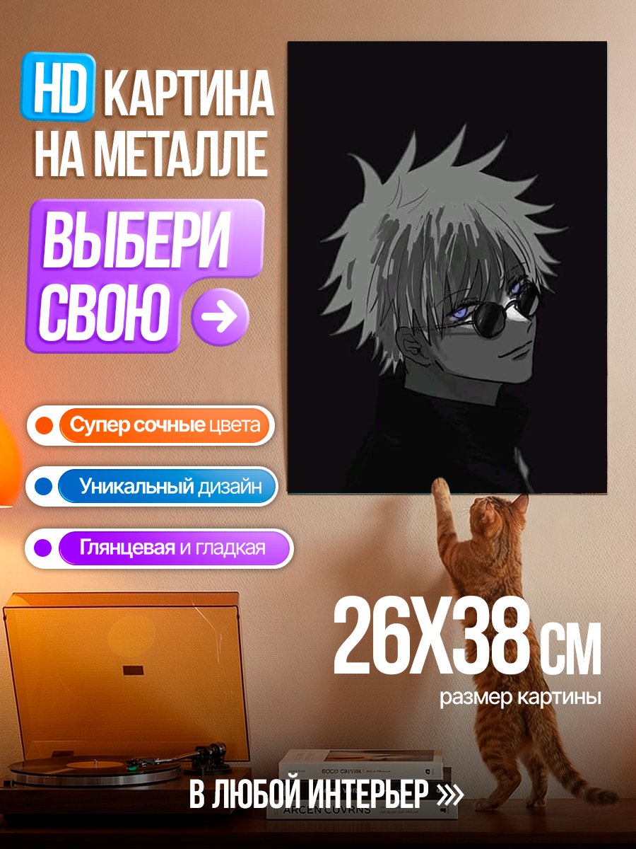 Картина на металле Годжо Сатору в очках