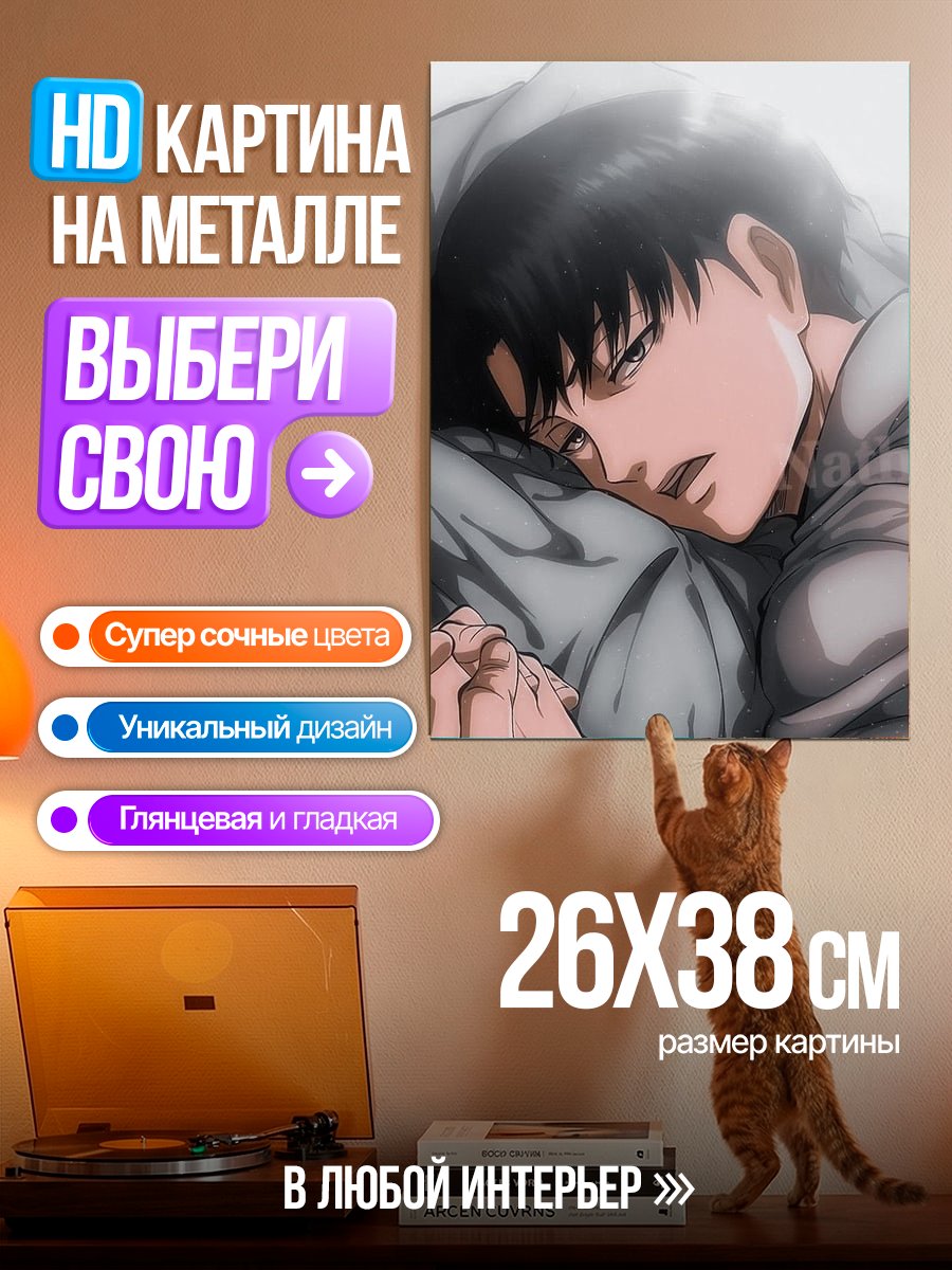 Картина на металле Леви Аккерман в постели