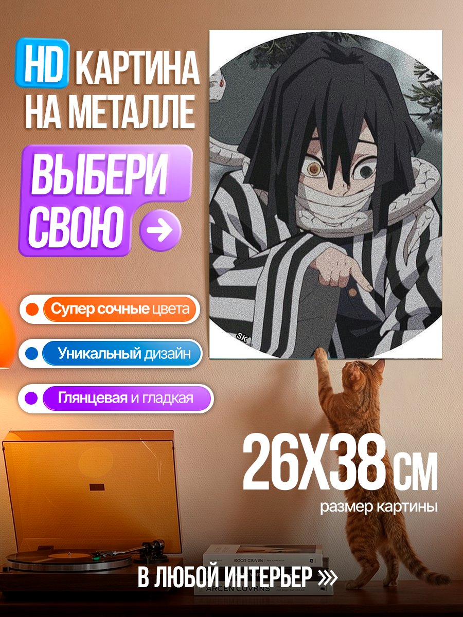 Картина на металле Игура Обонай