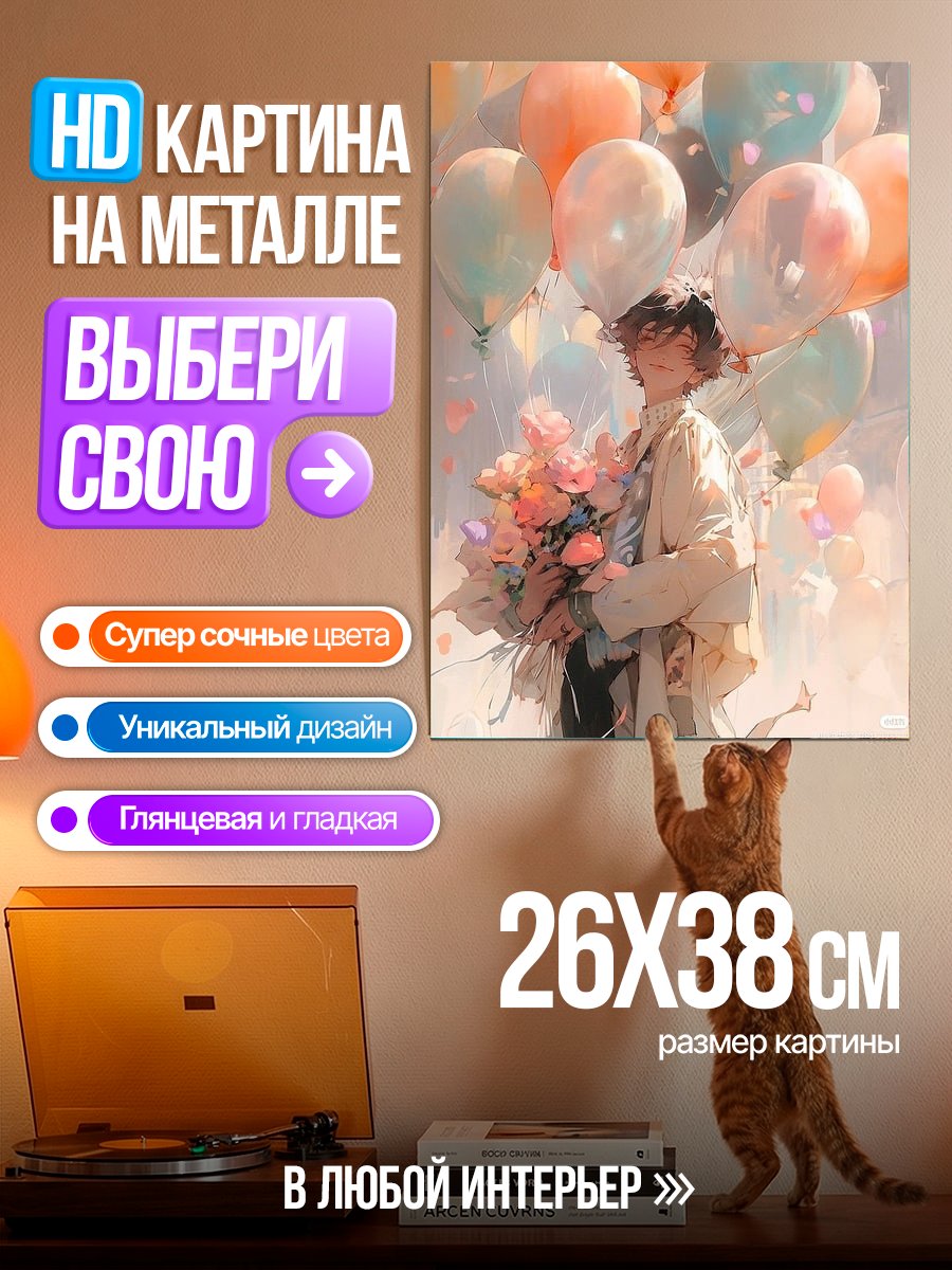 Картина на металле Девушка с цветами и шарами