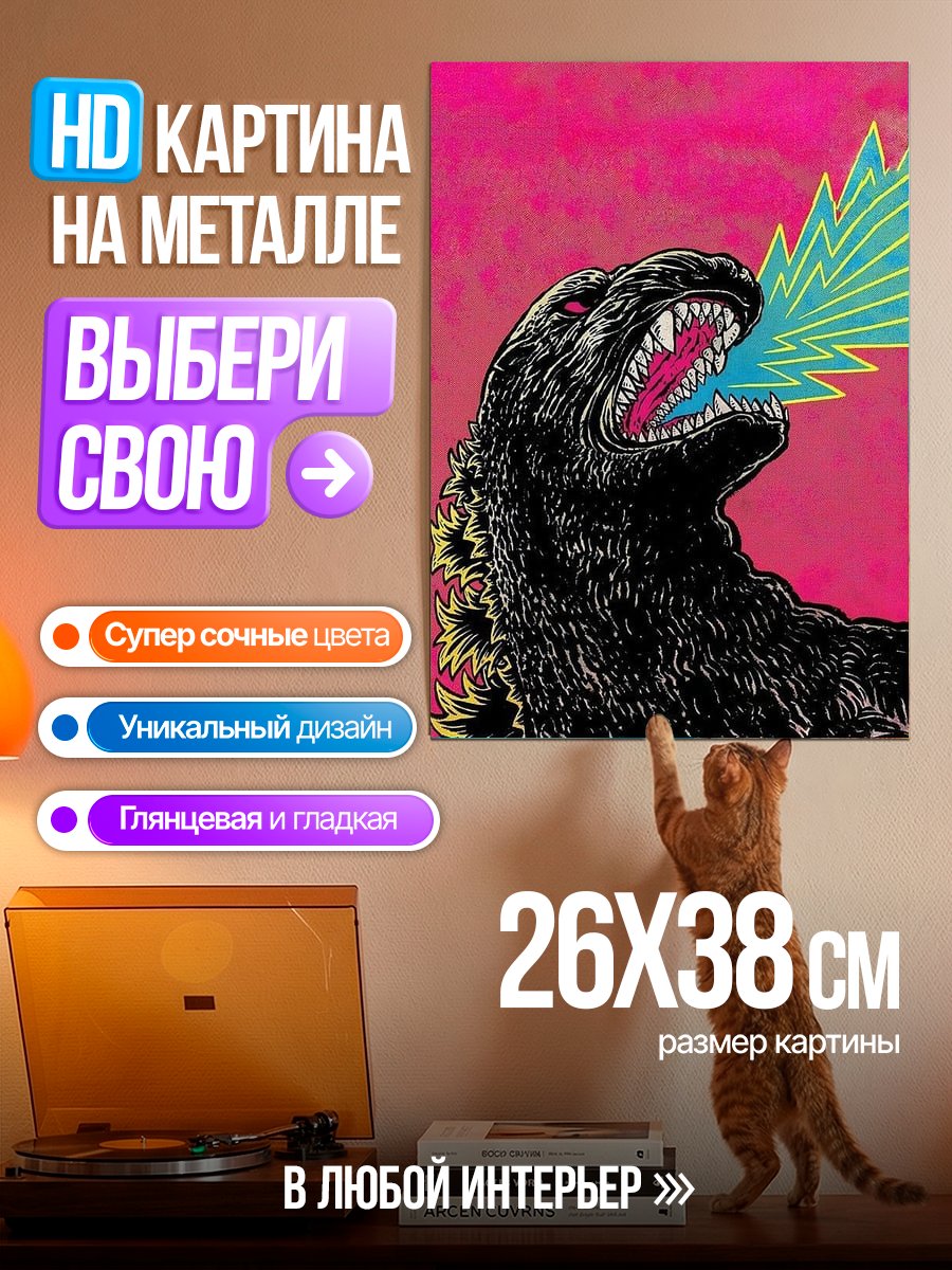 Картина на металле Годзилла извергает атомное дыхание