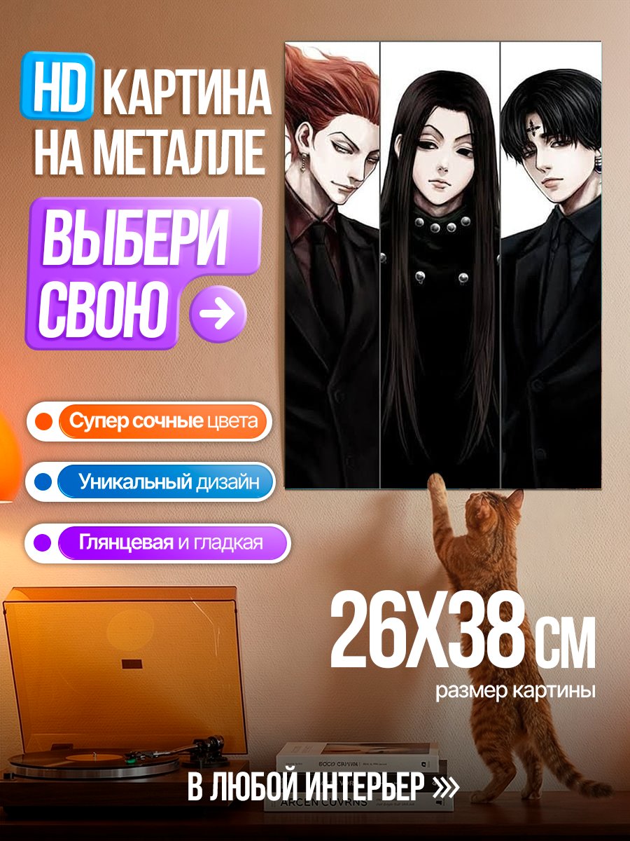Картина на металле Трио персонажей Хантер