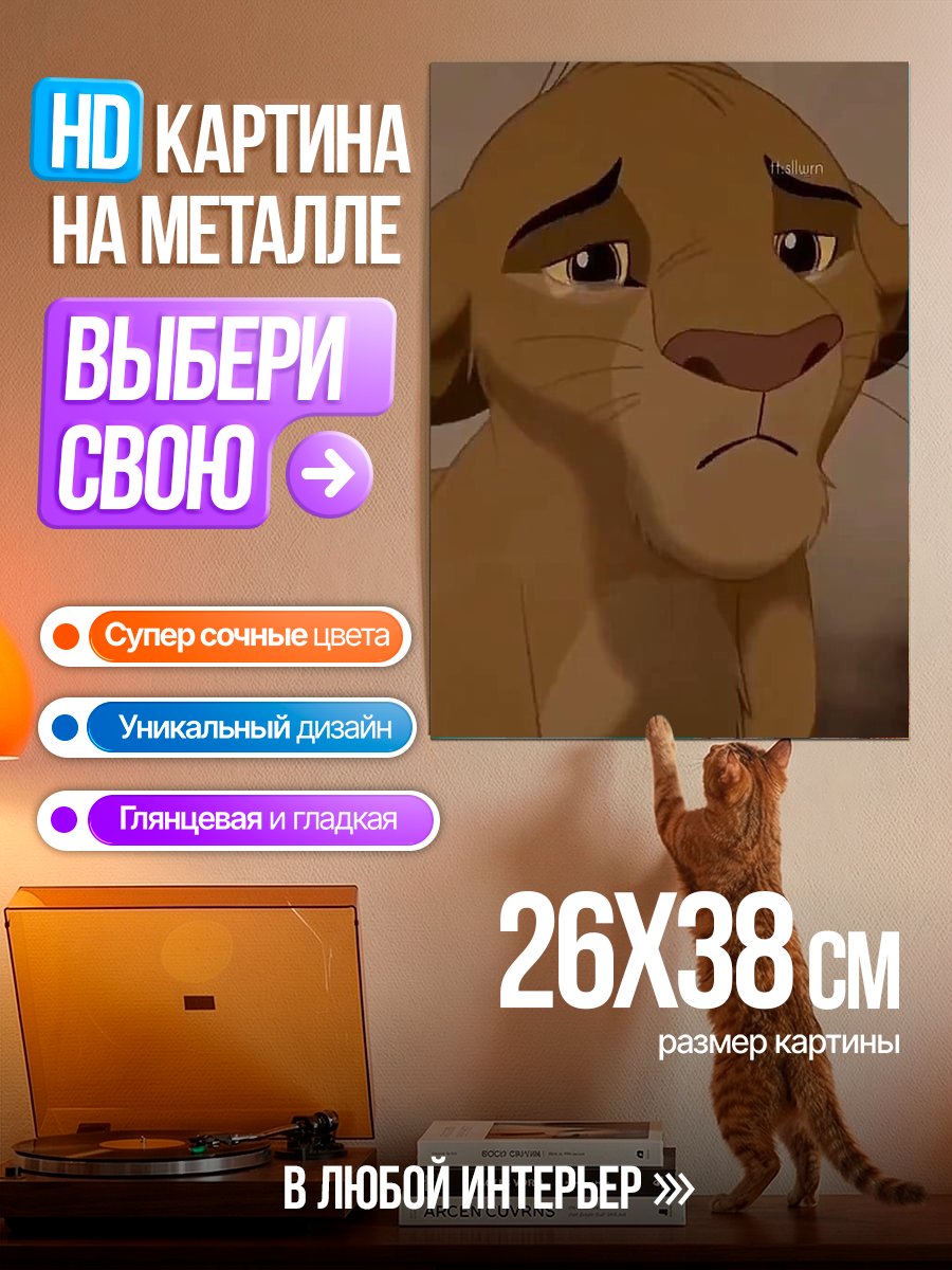 Картина на металле Печальный львенок Симба