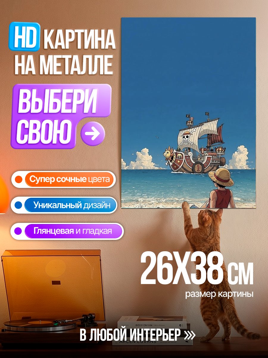 Картина на металле Корабль Санни