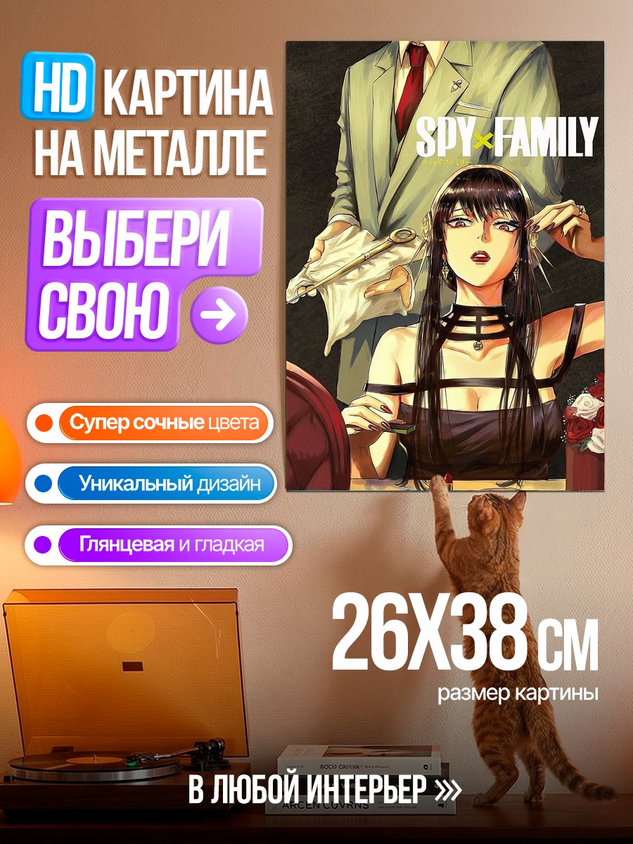 Картина на металле Йор Форджер из Spy Family