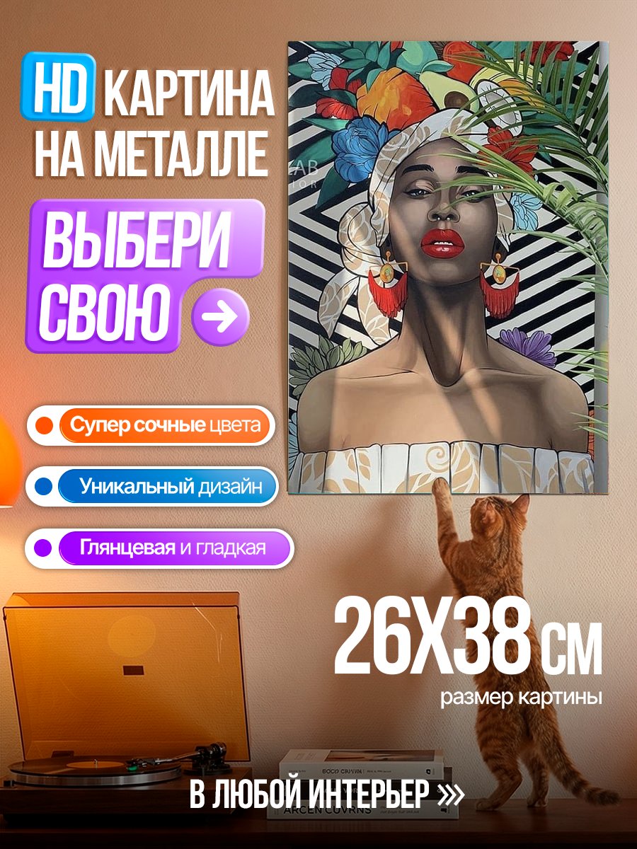 Картина на металле Африканская королева