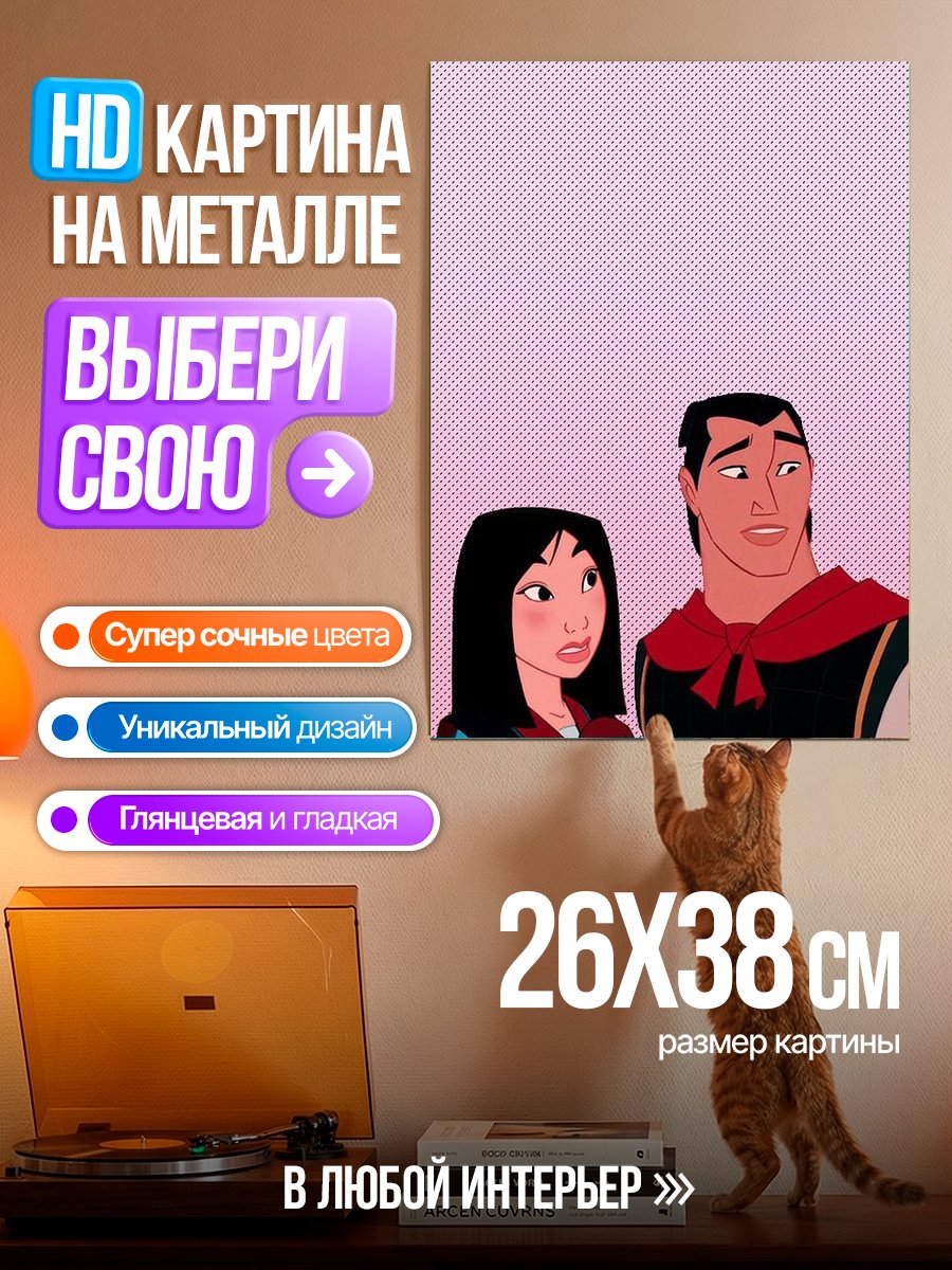 Картина на металле Мулан и Ли Шанг