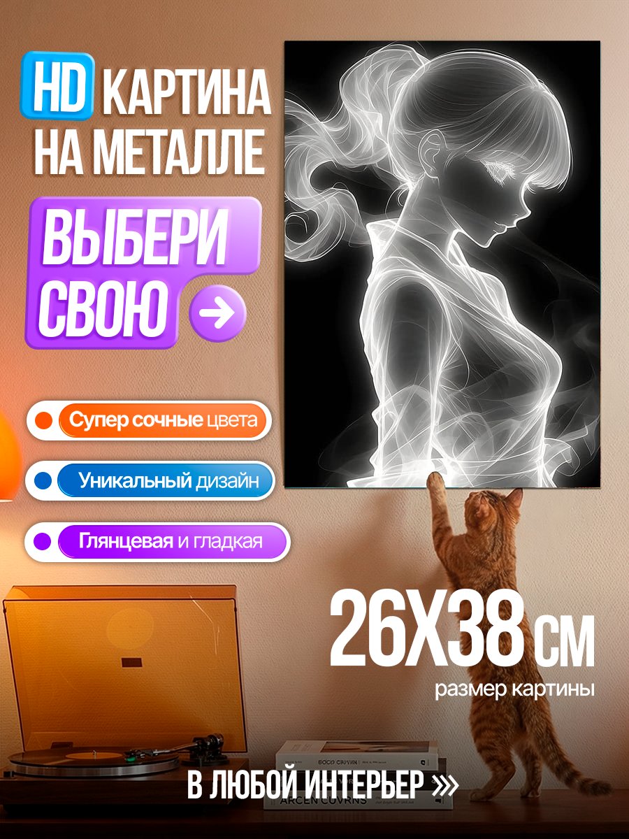 Картина на металле Призрачная девушка
