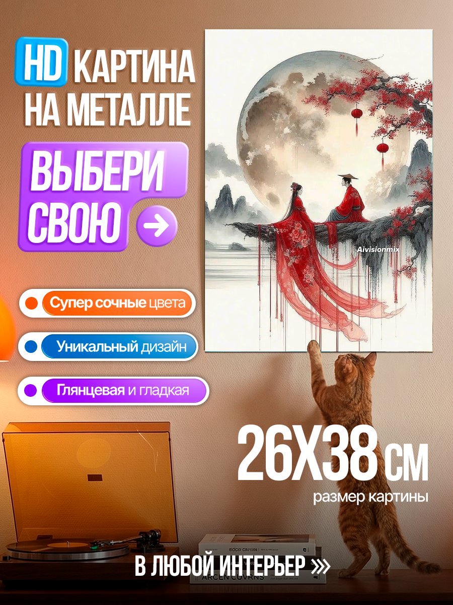 Картина на металле Пара в китайском стиле