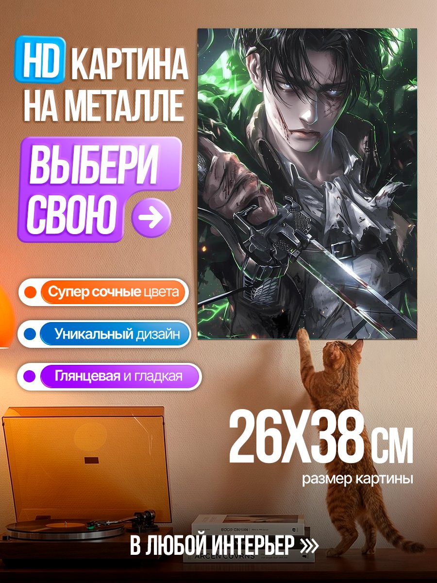 Картина на металле Леви Аккерман Атака Титанов