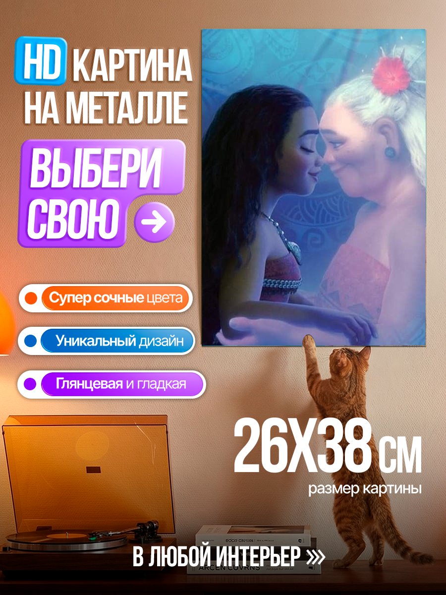 Картина на металле Моана и бабушка Тала