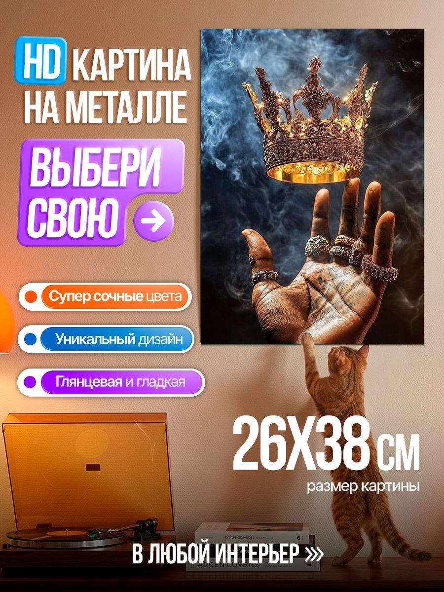 Картина на металле Корона на руке