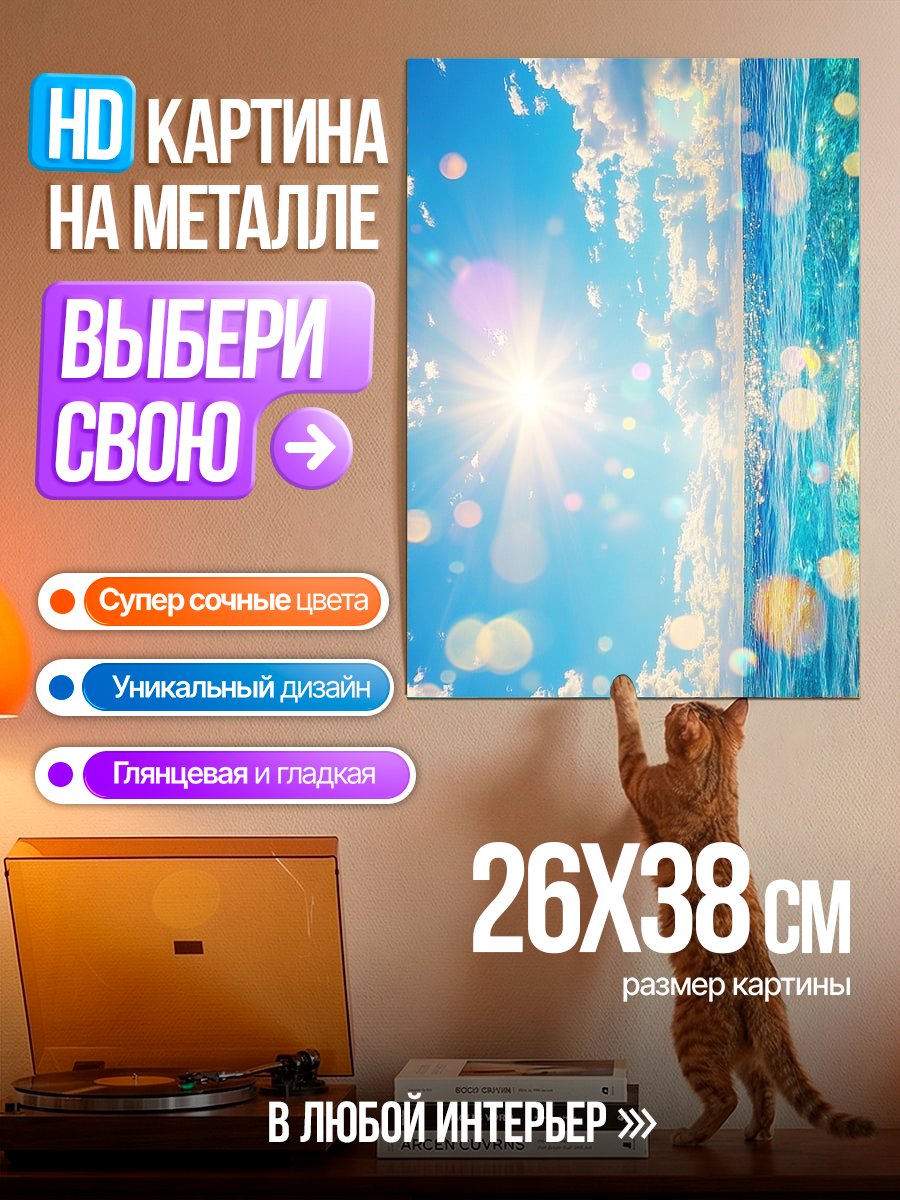 Картина на металле Летний океанский бриз