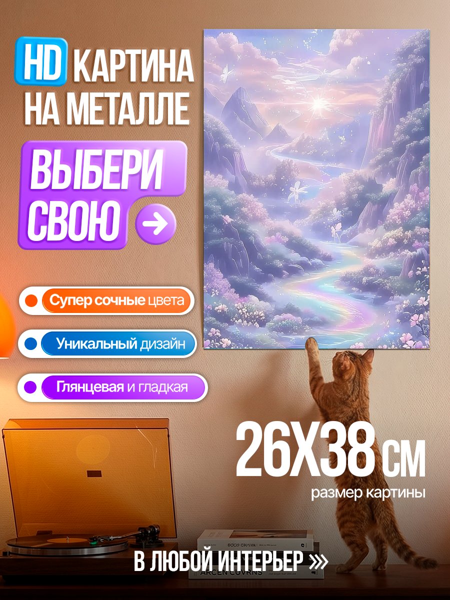 Картина на металле Волшебная долина