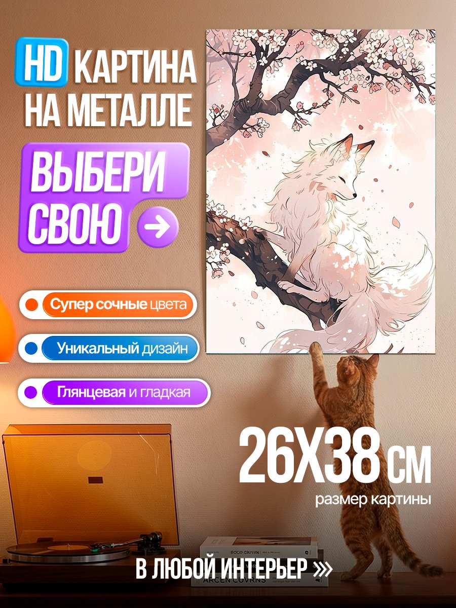 Картина на металле Белый лис на ветке