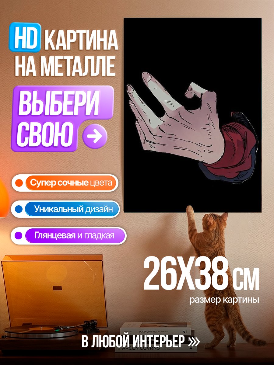 Картина на металле Рука с жестом