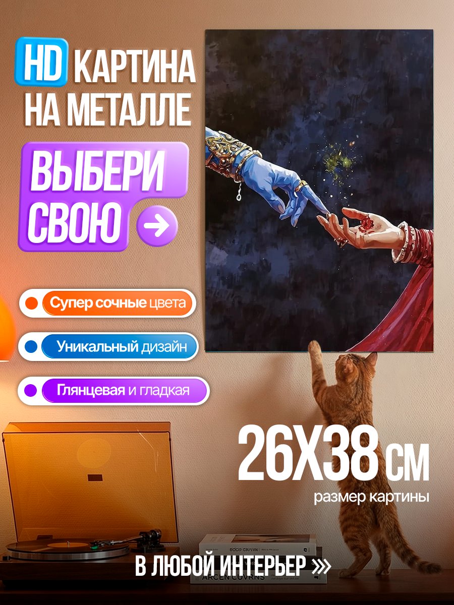 Картина на металле Прикосновение Радхи и Кришны