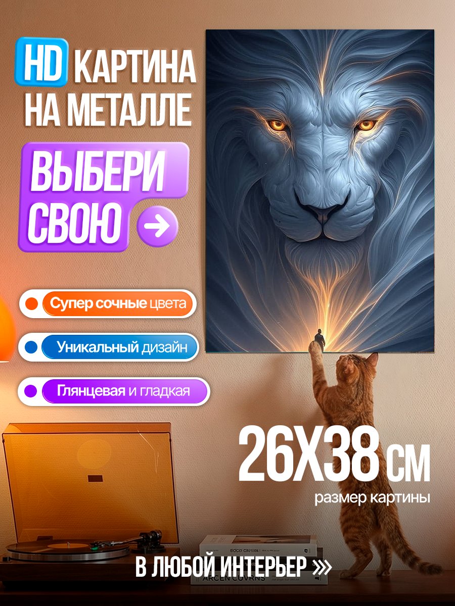 Картина на металле Лев и человек