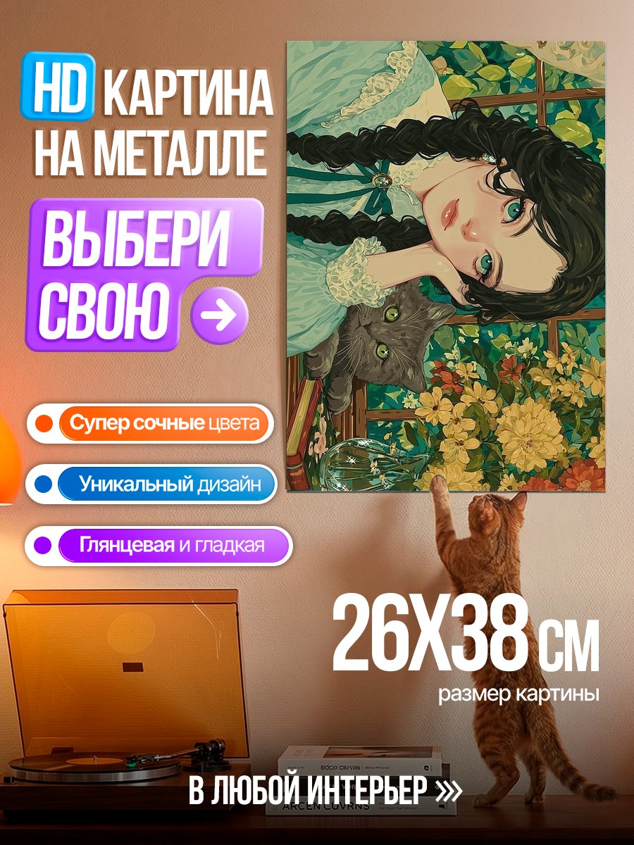 Картина на металле Девушка с котом