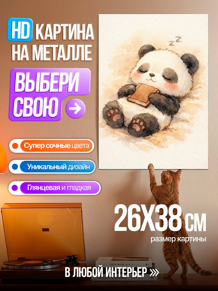 Картина на металле Спящая панда с книгой