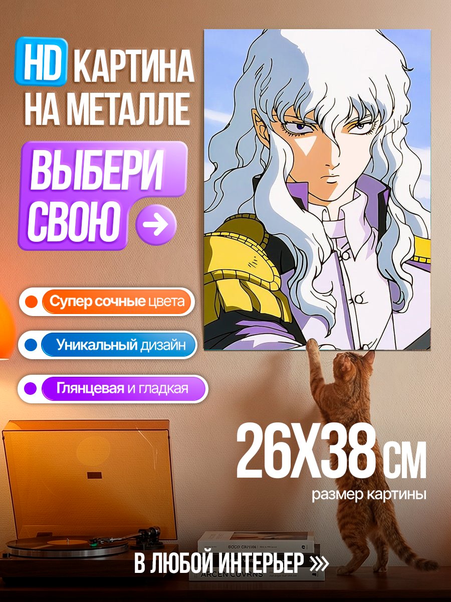 Картина на металле Гриффит Берсерк