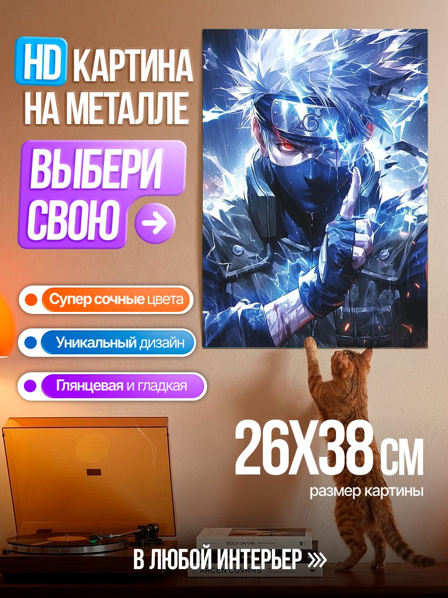 Картина на металле Какаши Райтон