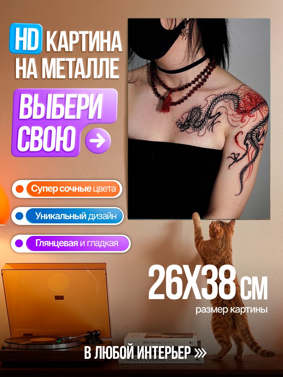 Картина на металле Тату дракона
